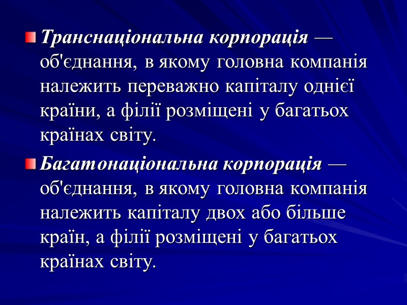 Транснаціональна корпорація — об'єднання, в якому головна компанія належить переважно капіталу однієї країни, а Транснаціональна корпорація — об'єднання, в якому головна компанія належить переважно капіталу однієї країни, а